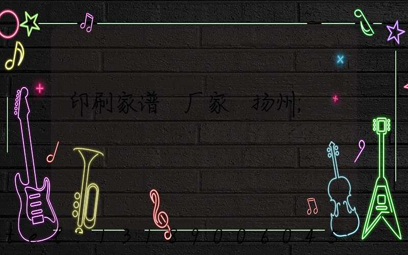 印刷家谱 厂家 扬州